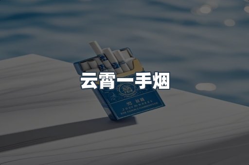 云霄一手烟