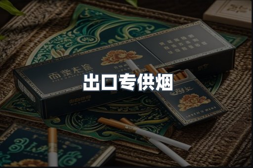 出口专供烟